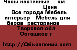 Часы настенные 42 см “Philippo Vincitore“ › Цена ­ 4 500 - Все города Мебель, интерьер » Мебель для баров, ресторанов   . Тверская обл.,Осташков г.